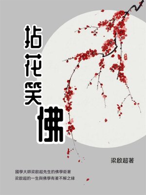 cover image of 拈花笑佛